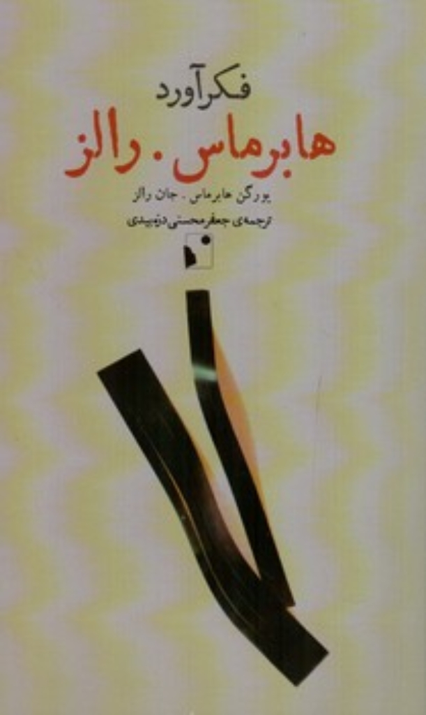 تصویر  فکرآورد - هابرماس رالز (پالتویی-شمیز)